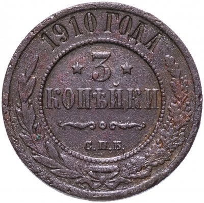 купить 3 копейки 1910 СПБ