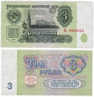 купить 3 рубля 1961 В3.2А по Засько, красивый номер 9995544 ПРЕСС