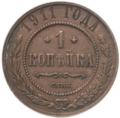 купить 1 копейка 1911 СПБ