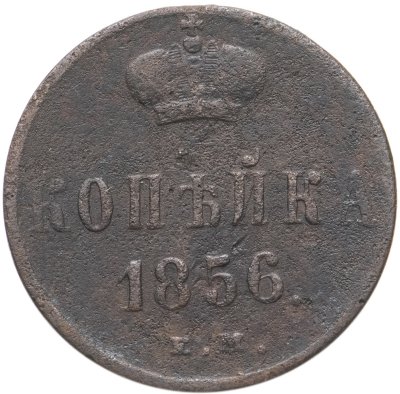 купить 1 копейка 1856 ЕМ
