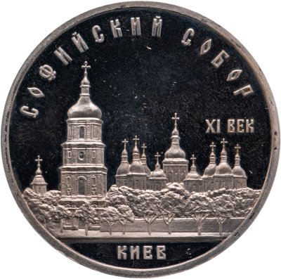 купить 5 рублей 1988 Proof "Софийский собор в Киеве"