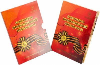 купить Годовой набор 2010 СПМД "65 лет Победы" Гознак (6 монет в буклете) ГОЗНАК