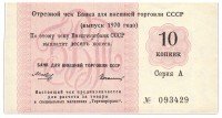 купить Отрезной чек 10 копеек 1970 без якоря, водяной знак "Вертикальный"