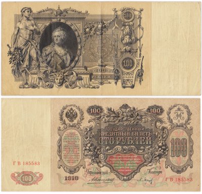 купить 100 рублей 1910 управляющий Коншин, кассир Барышев