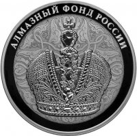 купить 3 рубля 2016 СПМД Proof "Алмазный фонд - Большая императорская корона"