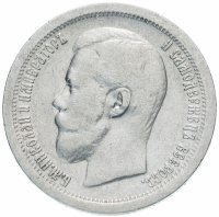Купить 50 копеек 1897 *