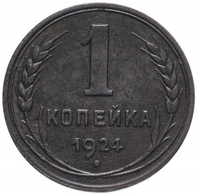 купить 1 копейка 1924 гурт гладкий