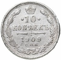 купить 10 копеек 1909 СПБ-ЭБ