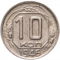 купить 10 копеек 1946