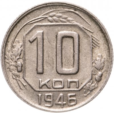 купить 10 копеек 1946