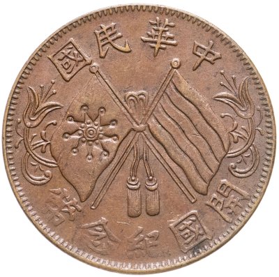 купить Китай 10 кэш 1920