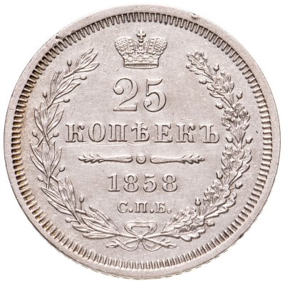 купить 25 копеек 1858 СПБ-ФБ