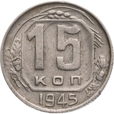купить 15 копеек 1945