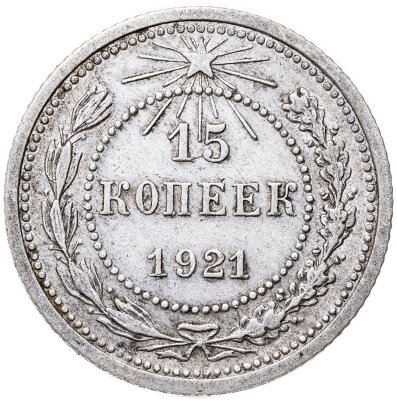 купить 15 копеек 1921