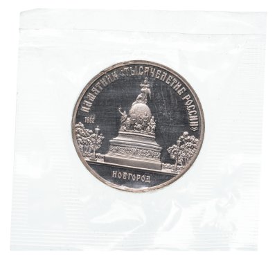 купить 5 рублей 1988 Proof "Памятник "Тысячелетие России" в Новгороде" в банковской запайке