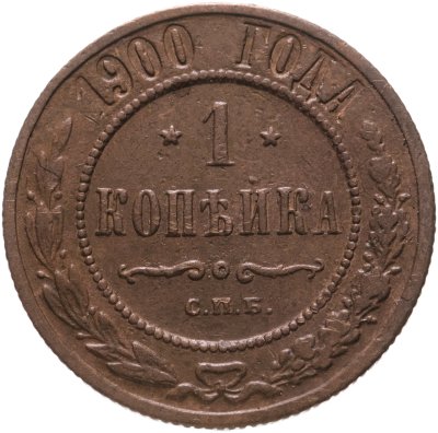 купить 1 копейка 1900 СПБ