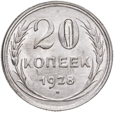 купить 20 копеек 1928