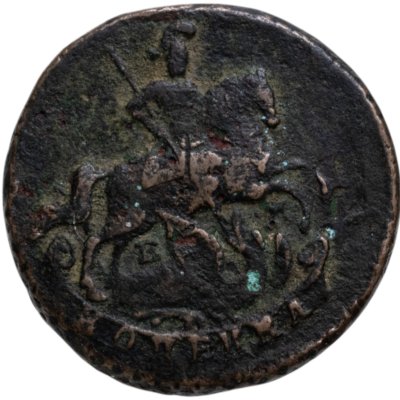 купить 1 копейка 1789 ЕМ