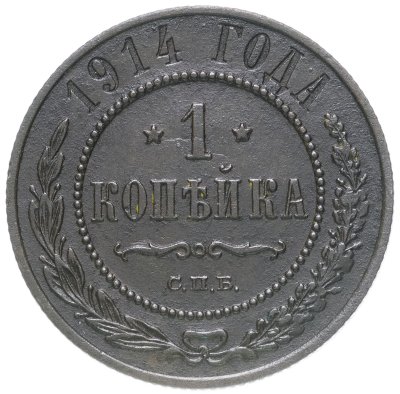 купить 1 копейка 1914 СПБ