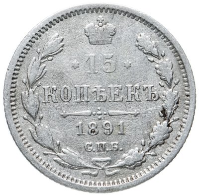 купить 15 копеек 1891 СПБ-АГ