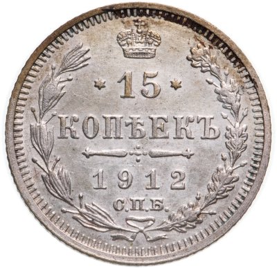 купить 15 копеек 1912 СПБ-ЭБ