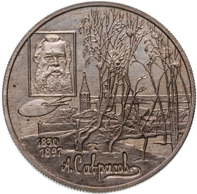 купить 2 рубля 1997 ММД 100-летие со дня смерти А.К. Саврасова