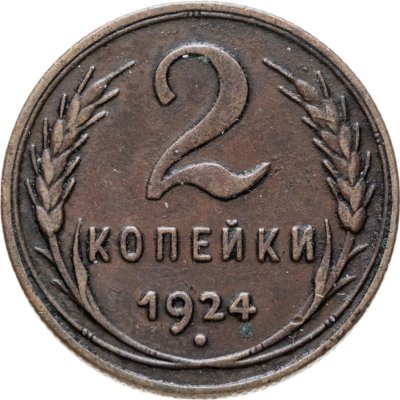 купить 2 копейки 1924