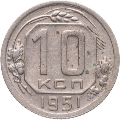 купить 10 копеек 1951