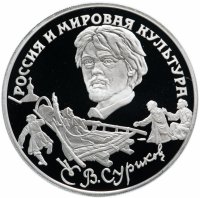 Купить 3 рубля 1994 ЛМД Proof В.И. Суриков (Россия и мировая культура)