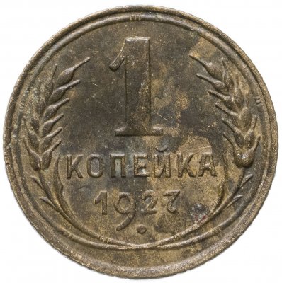 купить 1 копейка 1927