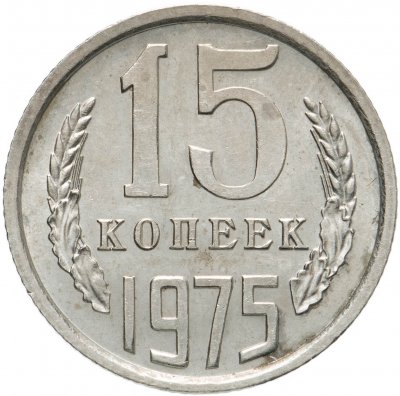 купить 15 копеек 1975
