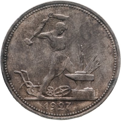 купить полтинник 1927 ПЛ