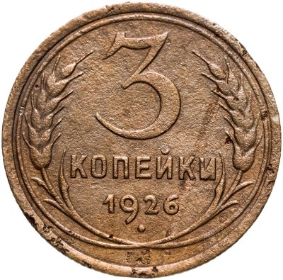 купить 3 копейки 1926