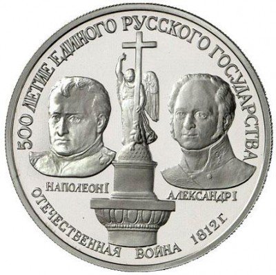 купить 150 рублей 1991 года Александр I и Наполеон I Proof