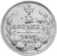 купить 15 копеек 1898 СПБ-АГ