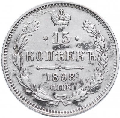 купить 15 копеек 1898 СПБ-АГ