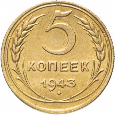 купить 5 копеек 1943