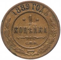 Купить 1 копейка 1889 СПБ