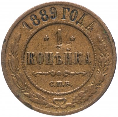 купить 1 копейка 1889 СПБ