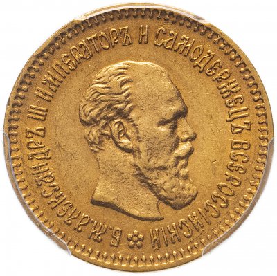 купить 5 рублей 1888 (АГ) Портрет с длинной бородой, в слабе PCGS AU55, Биткин №27