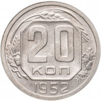 купить 20 копеек 1952