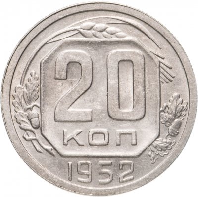 купить 20 копеек 1952