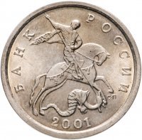 купить 5 копеек 2001 СП штемпельный блеск
