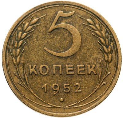 купить 5 копеек 1952