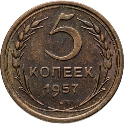 купить 5 копеек 1957