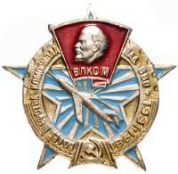 купить Знак 50 лет шефства Комсомола над ВВС 1931 - 1981 ВЛКСМ (Разновидность случайная )