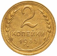 купить 2 копейки 1935 старый тип