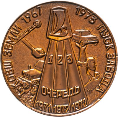 купить Медаль настольная "Ваз. В честь пуска завода. 1967-1973", СССР, 1973 г.