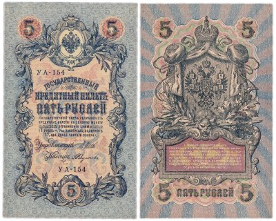 купить 5 рублей 1909 Шипов, кассир Федулеев