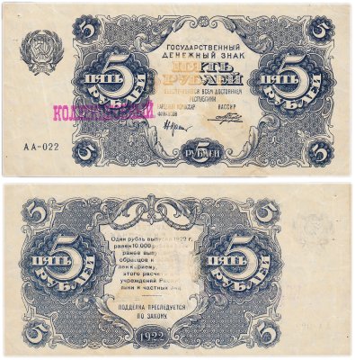 купить 5 рублей 1922 наркомфин Крестинский надпечатка Коллекционный